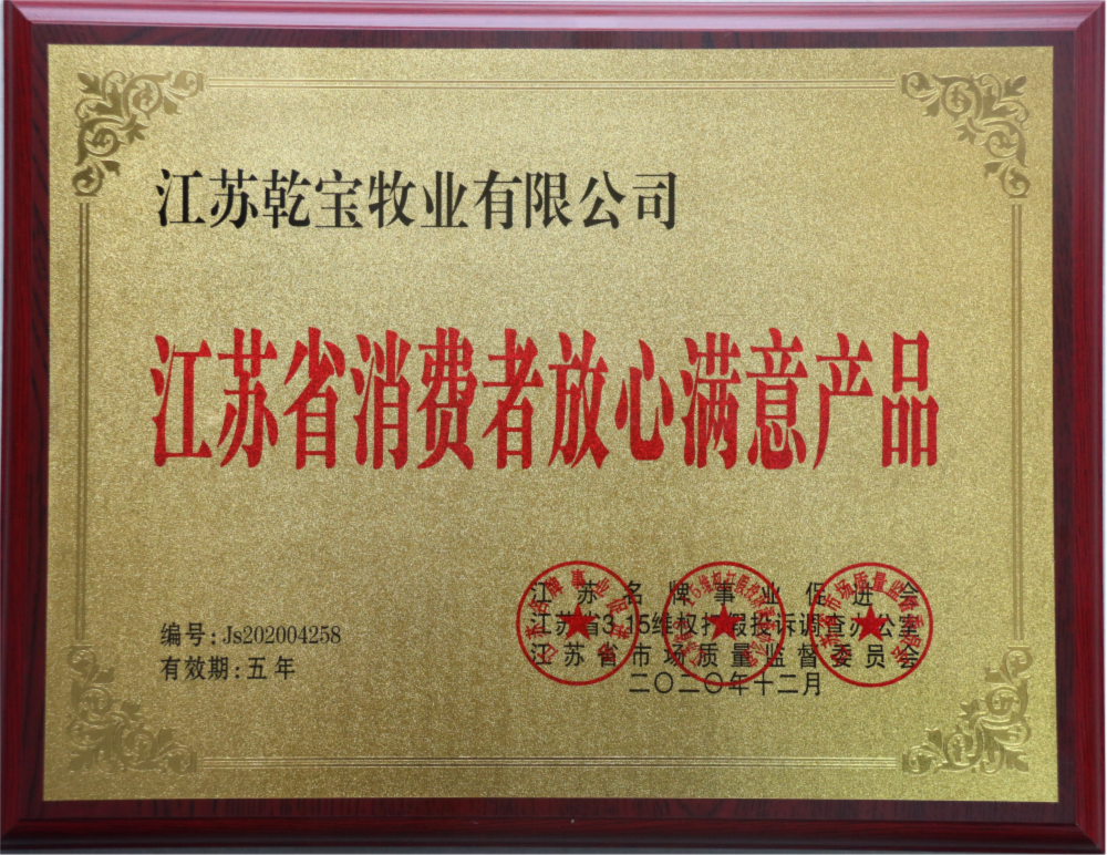 江蘇省消費(fèi)者放心滿(mǎn)意產(chǎn)品 - 副本.png